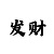 大发大小单双三期内必中诀窍
